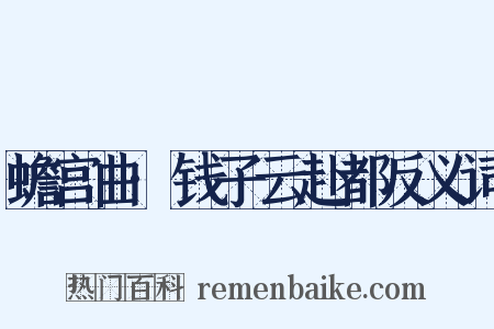 蟾宫曲·钱子云赴都反义词是什么意思的图片